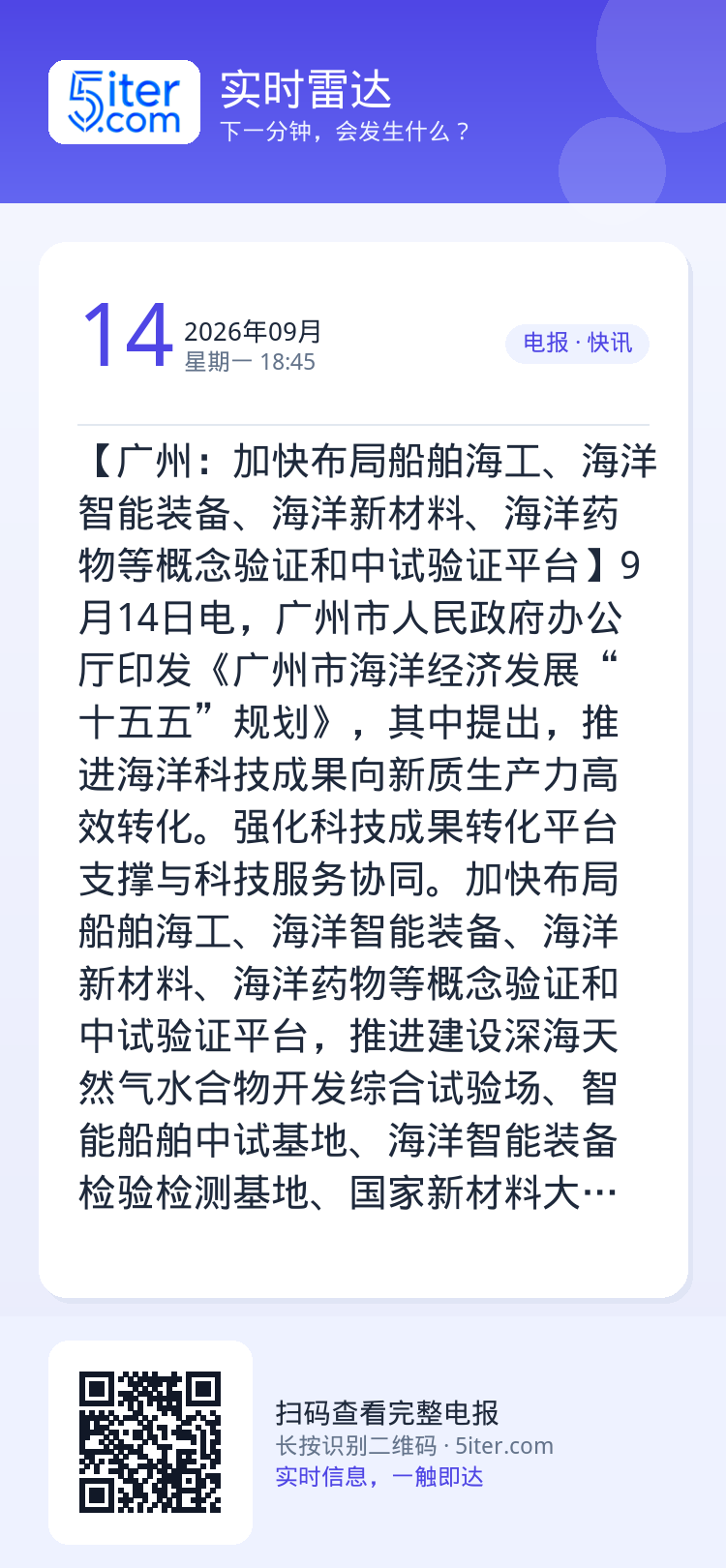 【广州：加快布局船舶海工、海洋智能装备、海洋新材料、海洋药物等概念验证和中试验证平台】9月14日电，广州市人民政府办公厅