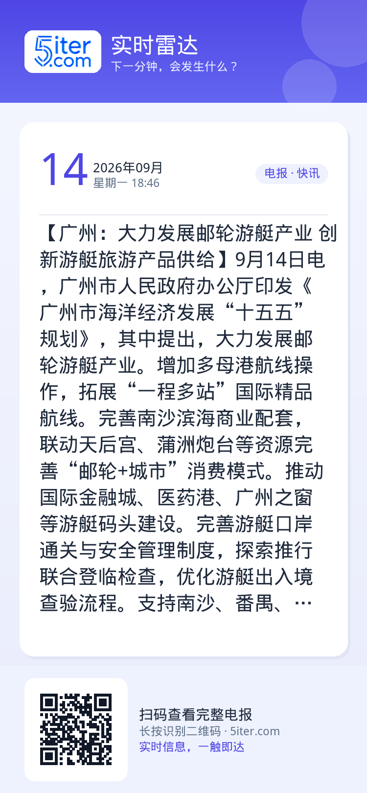 【广州：大力发展邮轮游艇产业 创新游艇旅游产品供给】9月14日电，广州市人民政府办公厅印发《广州市海洋经济发展“十五五”