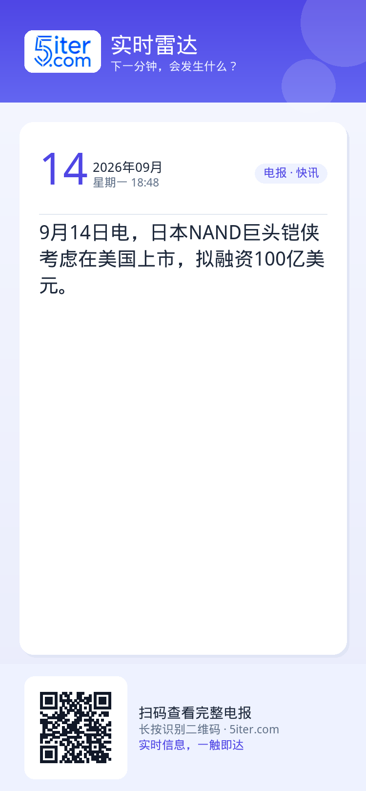 9月14日电，日本NAND巨头铠侠考虑在美国上市，拟融资100亿美元。