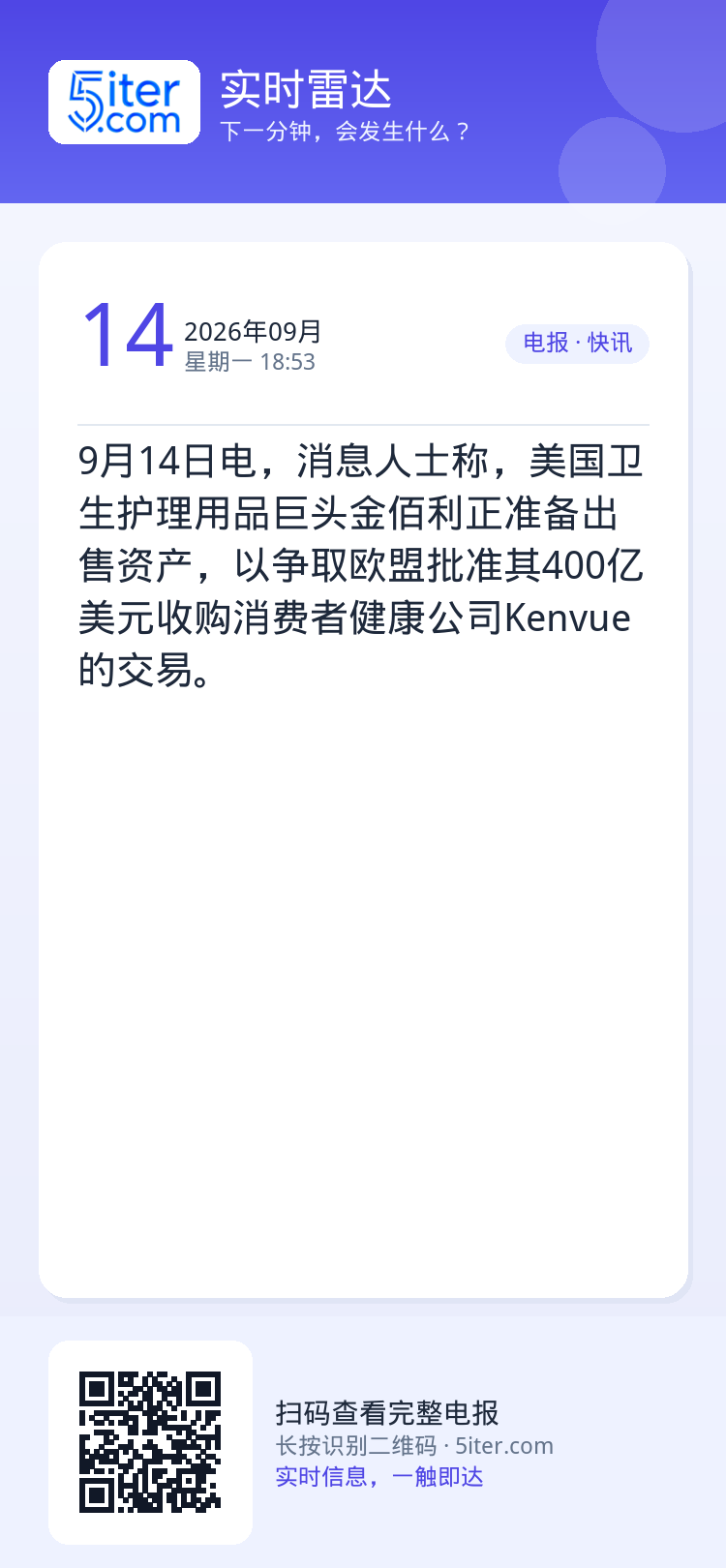 9月14日电，消息人士称，美国卫生护理用品巨头金佰利正准备出售资产，以争取欧盟批准其400亿美元收购消费者健康公司Ken