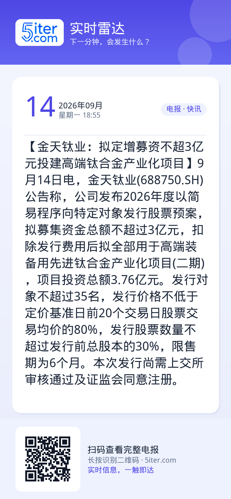 【金天钛业：拟定增募资不超3亿元投建高端钛合金产业化项目】9月14日电，金天钛业(688750.SH)公告称，公司发布2