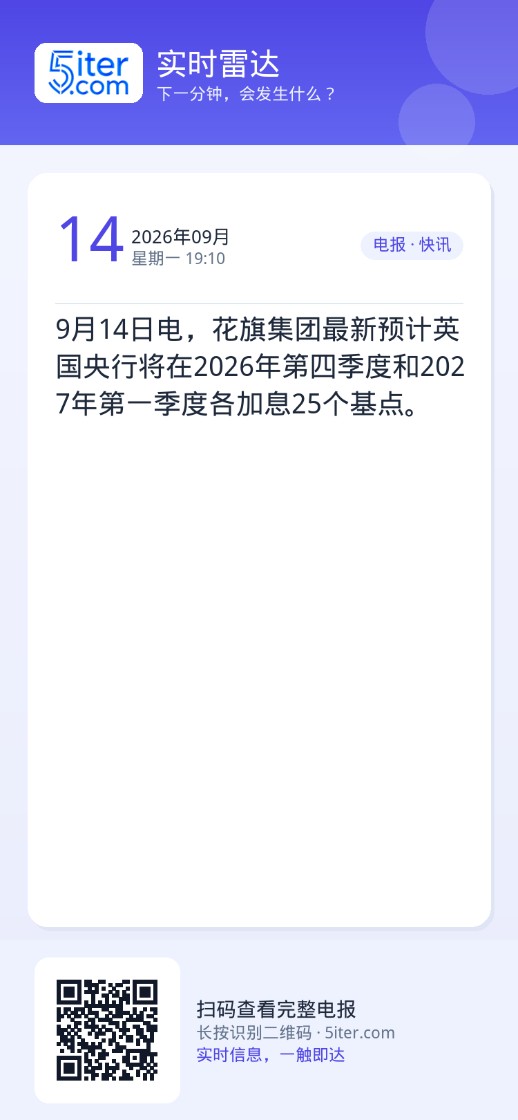 9月14日电，花旗集团最新预计英国央行将在2026年第四季度和2027年第一季度各加息25个基点。