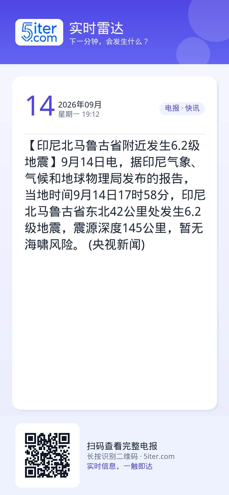 【印尼北马鲁古省附近发生6.2级地震】9月14日电，据印尼气象、气候和地球物理局发布的报告，当地时间9月14日17时58