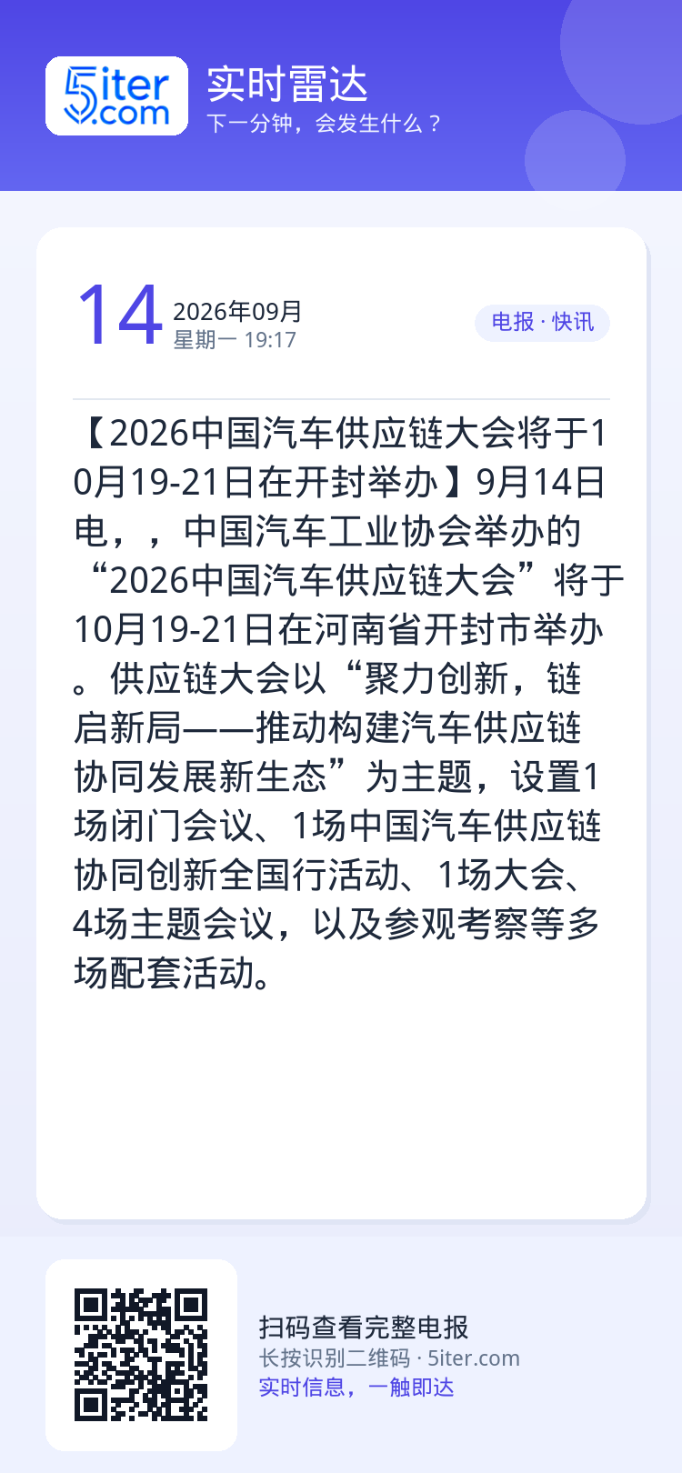 【2026中国汽车供应链大会将于10月19-21日在开封举办】9月14日电，，中国汽车工业协会举办的“2026中国汽车供