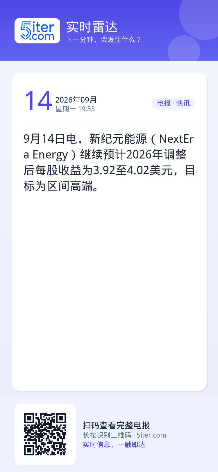 9月14日电，‌新纪元能源（NextEra Energy）继续预计2026年调整后每股收益为3.92至4.02美元，目标