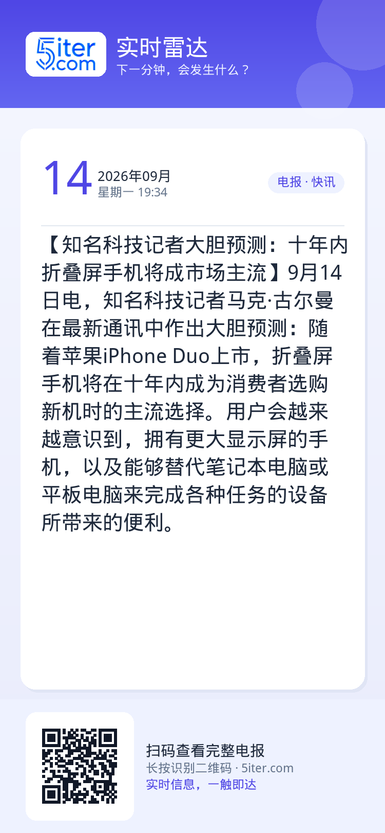 【知名科技记者大胆预测：十年内折叠屏手机将成市场主流】9月14日电，知名科技记者马克·古尔曼在最新通讯中作出大胆预测：随