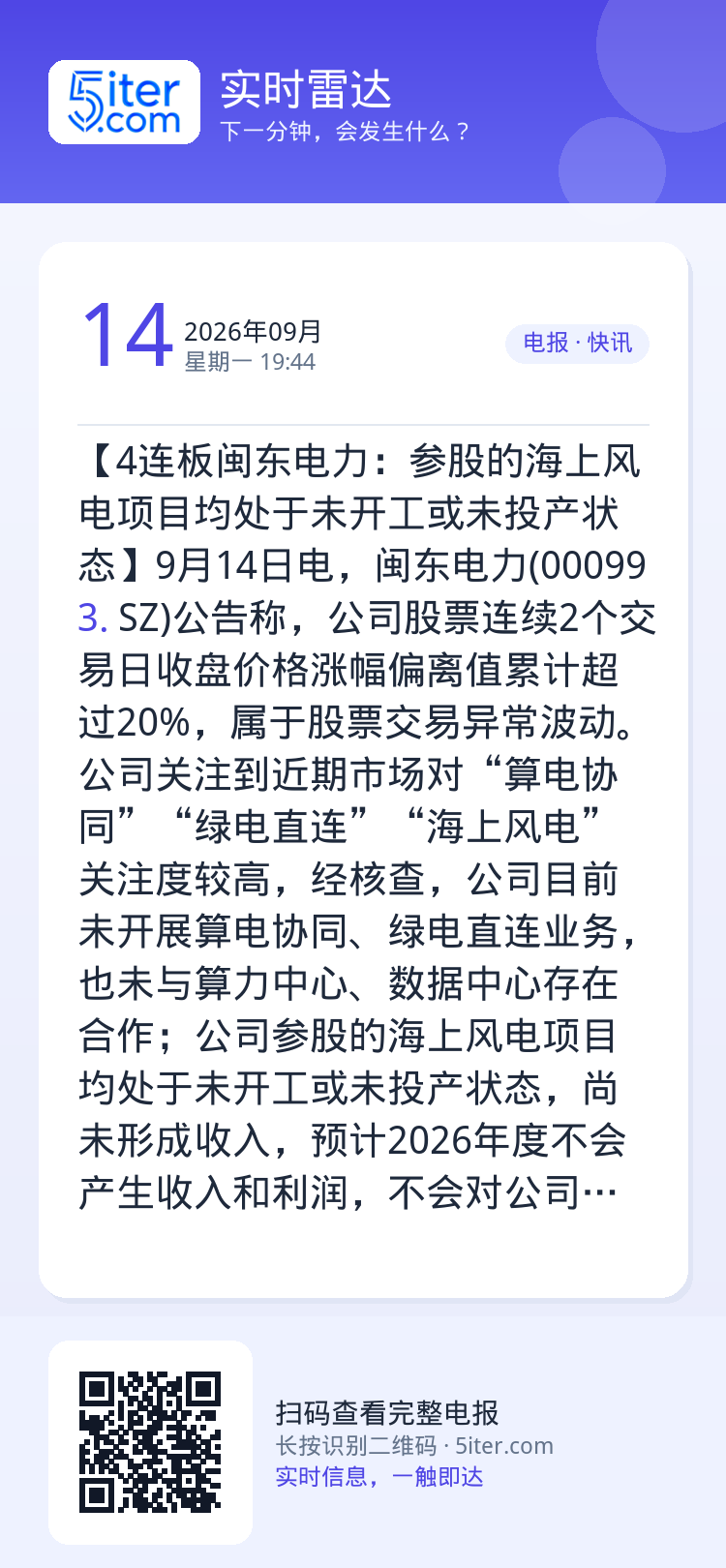【4连板闽东电力：参股的海上风电项目均处于未开工或未投产状态】9月14日电，闽东电力(000993.SZ)公告称，公司股