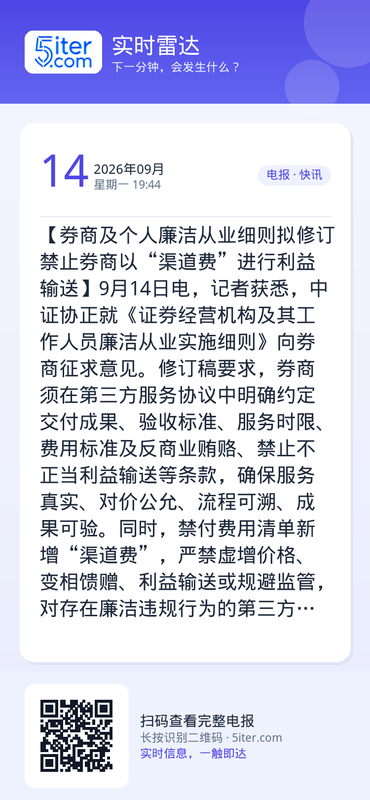 【券商及个人廉洁从业细则拟修订 禁止券商以“渠道费”进行利益输送】9月14日电，记者获悉，中证协正就《证券经营机构及其工