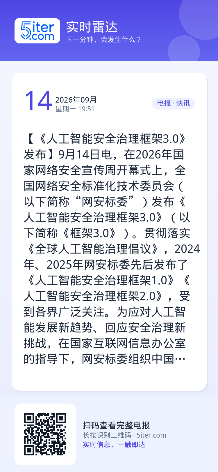 【《人工智能安全治理框架3.0》发布】9月14日电，在2026年国家网络安全宣传周开幕式上，全国网络安全标准化技术委员会