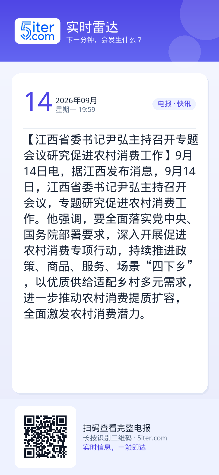 【江西省委书记尹弘主持召开专题会议研究促进农村消费工作】9月14日电，据江西发布消息，9月14日，江西省委书记尹弘主持召