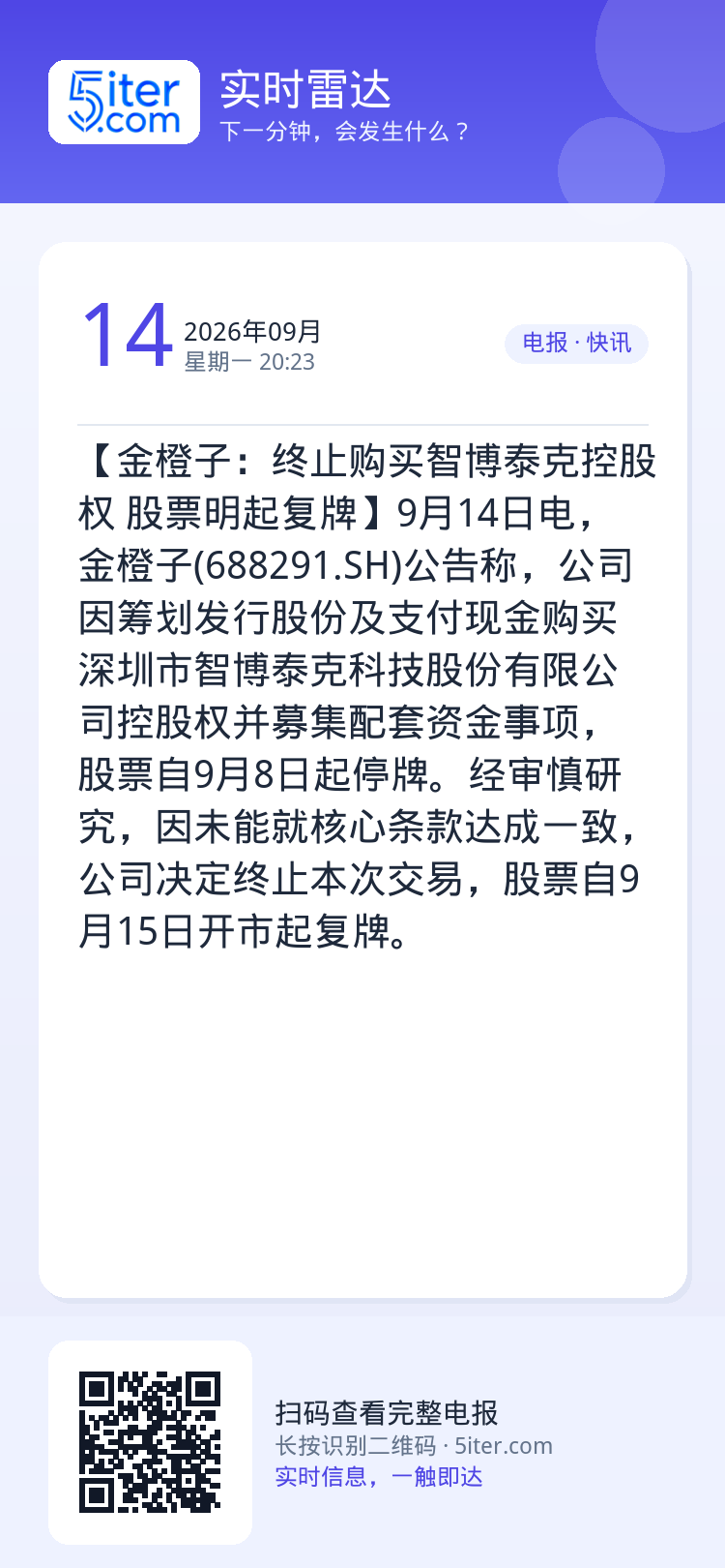 【金橙子：终止购买智博泰克控股权 股票明起复牌】9月14日电，金橙子(688291.SH)公告称，公司因筹划发行股份及支