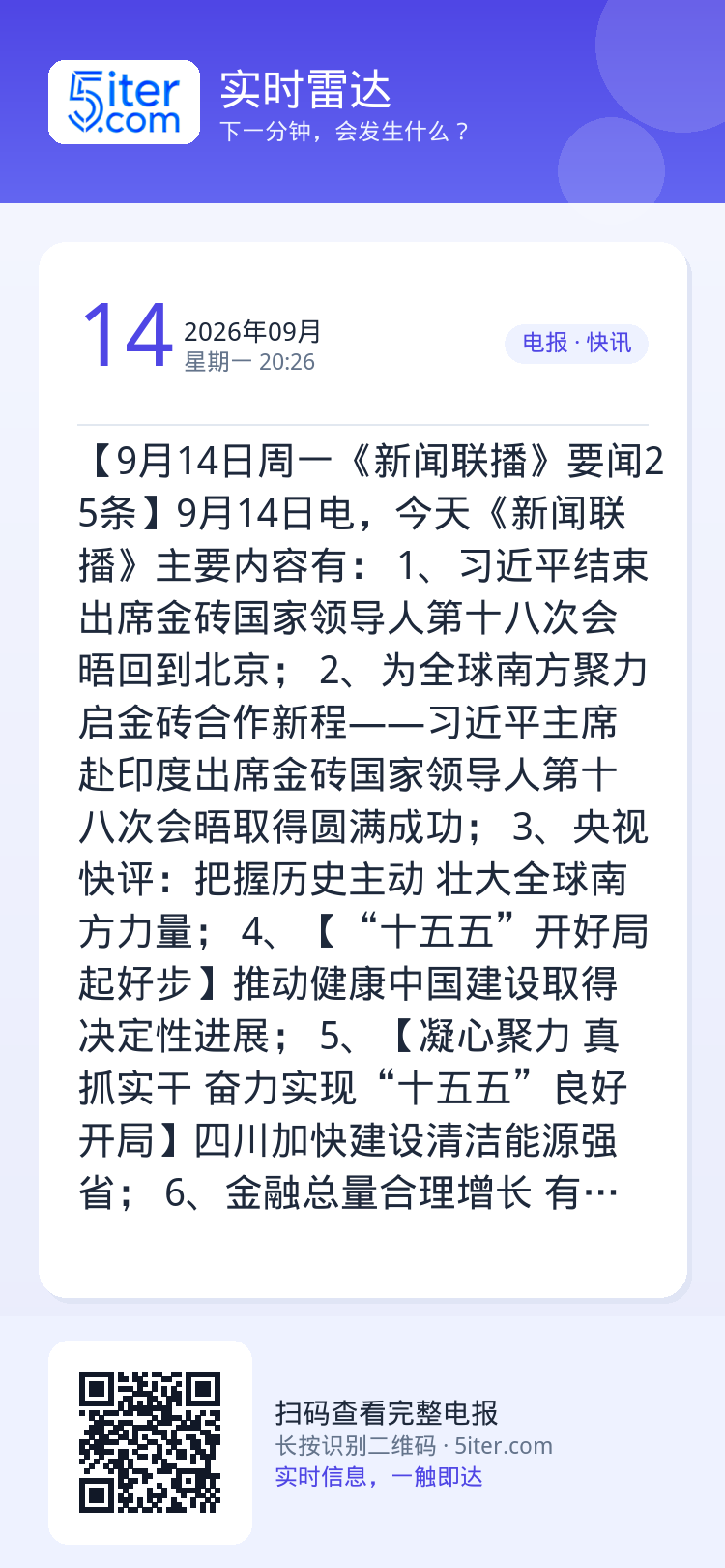 【9月14日周一《新闻联播》要闻25条】9月14日电，今天《新闻联播》主要内容有：
1、习近平结束出席金砖国家领导人第十