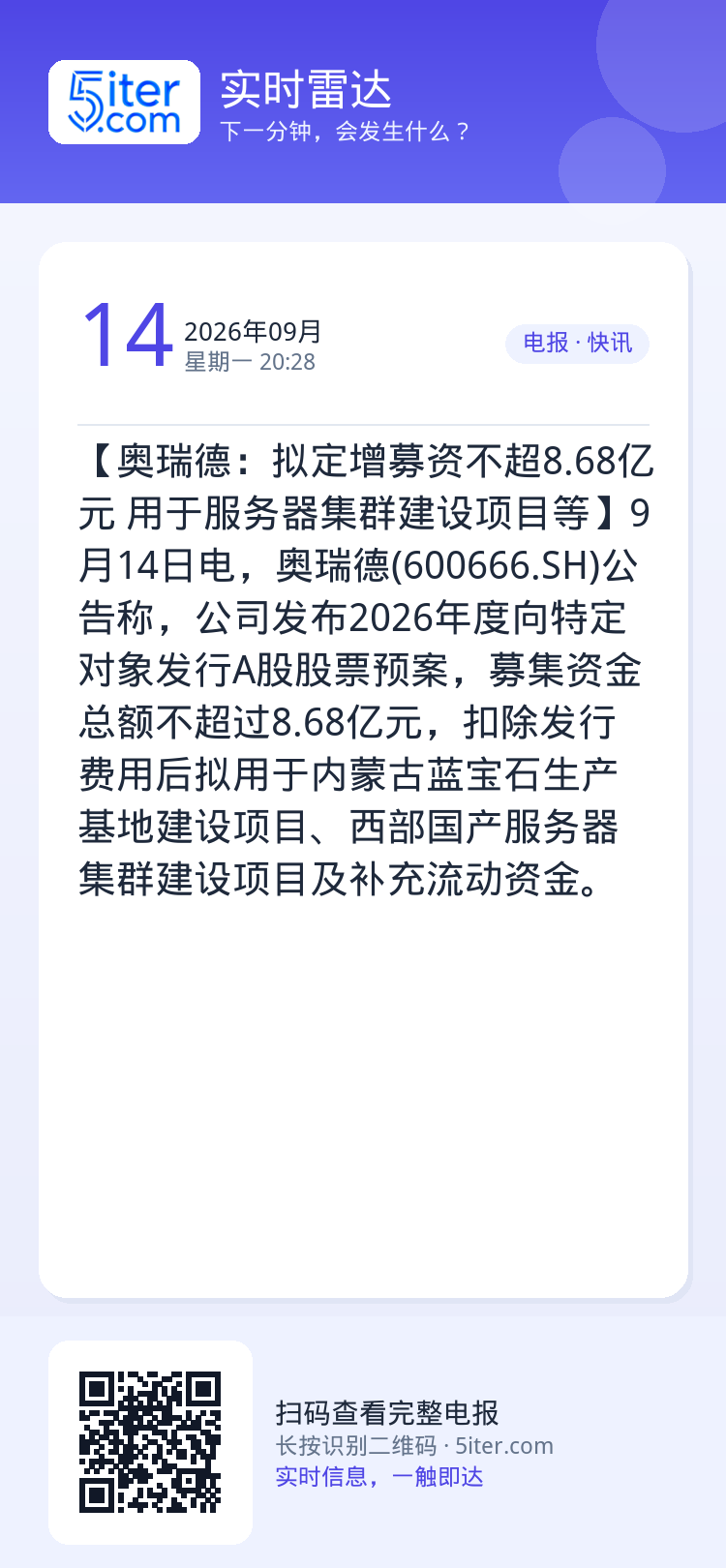 【奥瑞德：拟定增募资不超8.68亿元 用于服务器集群建设项目等】9月14日电，奥瑞德(600666.SH)公告称，公司发