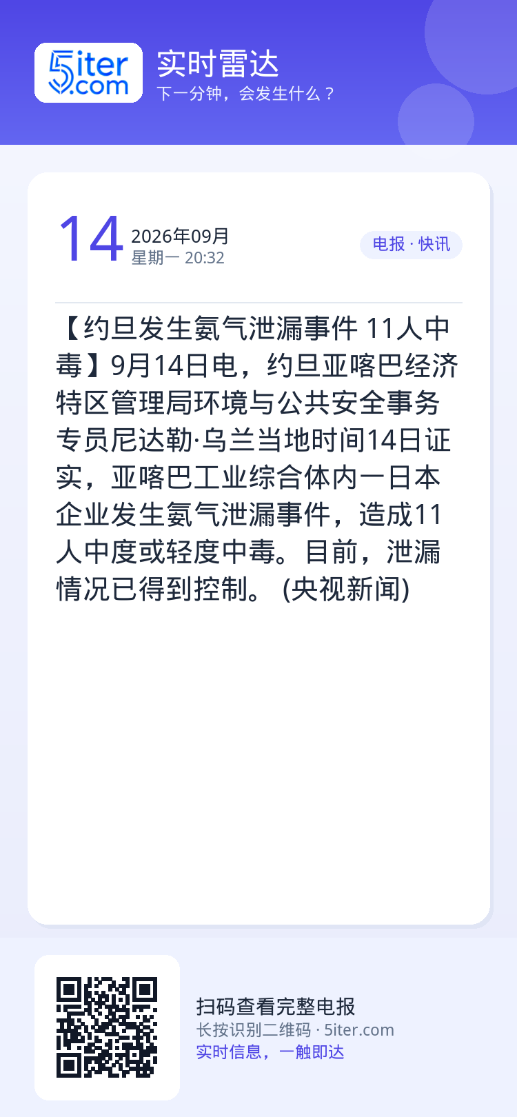 【约旦发生氨气泄漏事件 11人中毒】9月14日电，约旦亚喀巴经济特区管理局环境与公共安全事务专员尼达勒·乌兰当地时间14