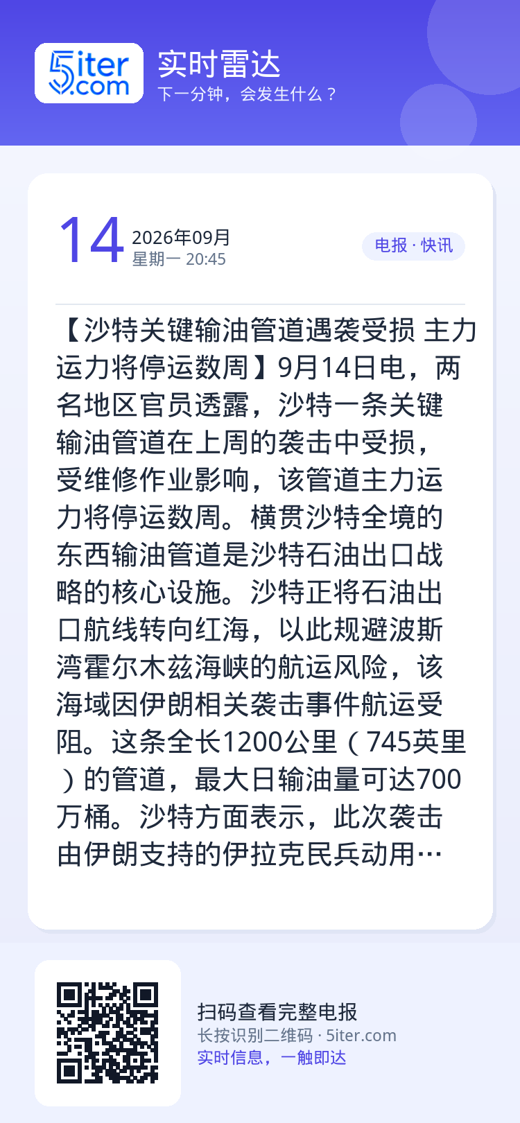 【沙特关键输油管道遇袭受损 主力运力将停运数周】9月14日电，两名地区官员透露，沙特一条关键输油管道在上周的袭击中受损，