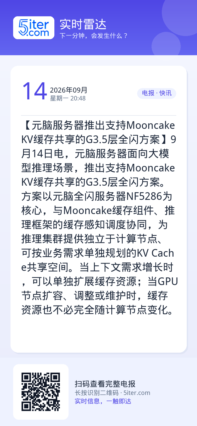 【元脑服务器推出支持Mooncake KV缓存共享的G3.5层全闪方案】9月14日电，元脑服务器面向大模型推理场景，推出
