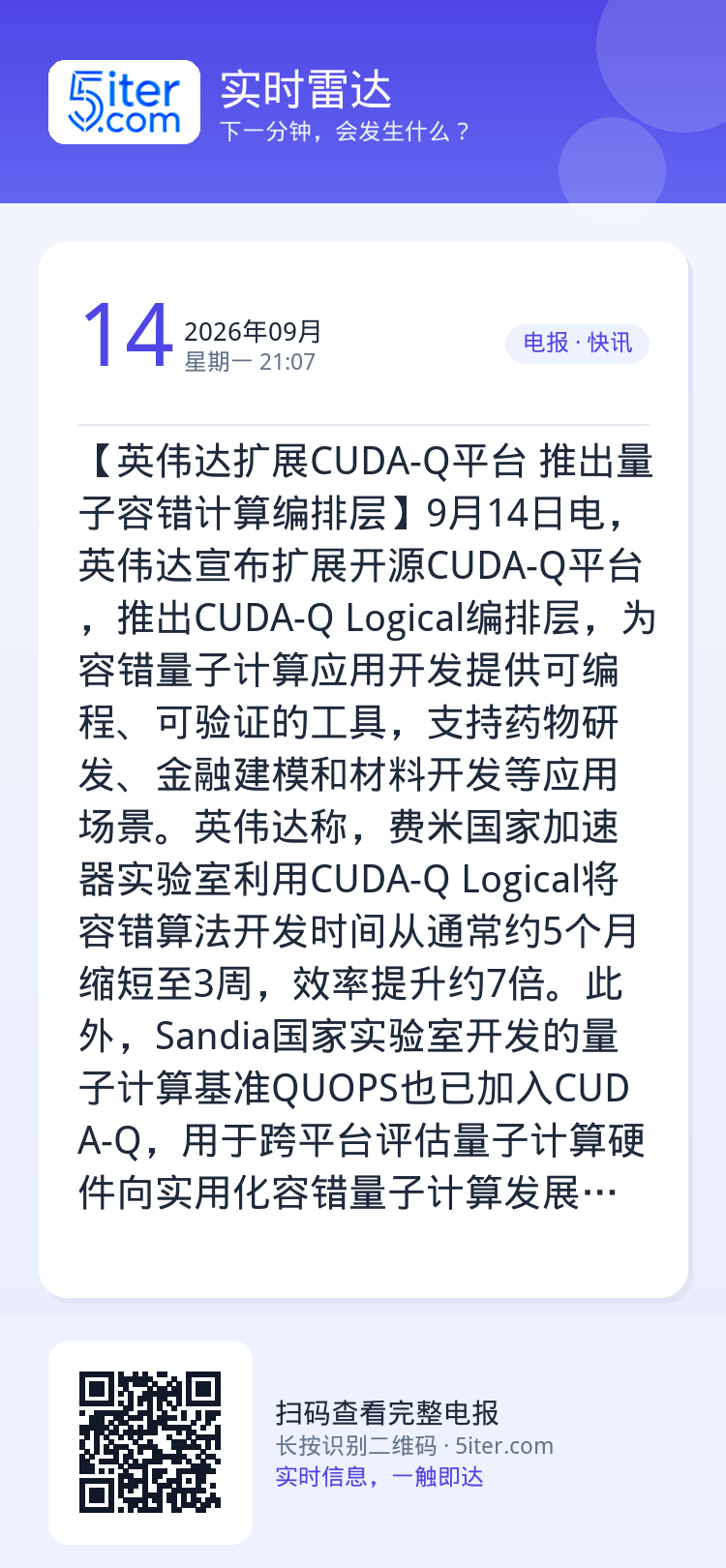 【英伟达扩展CUDA-Q平台 推出量子容错计算编排层】9月14日电，英伟达宣布扩展开源CUDA-Q平台，推出CUDA-Q