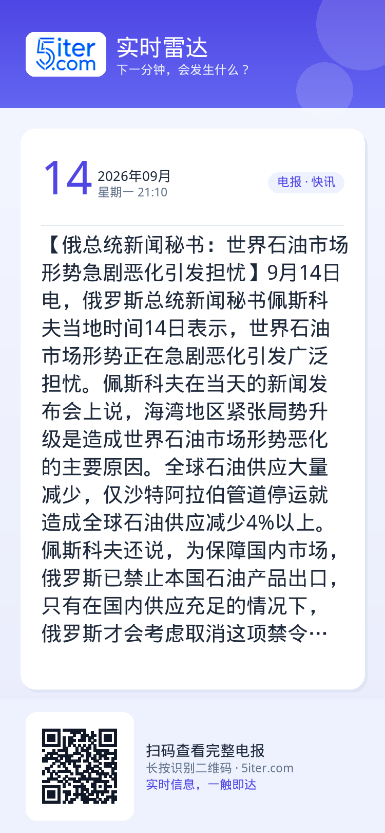 【俄总统新闻秘书：世界石油市场形势急剧恶化引发担忧】9月14日电，俄罗斯总统新闻秘书佩斯科夫当地时间14日表示，世界石油