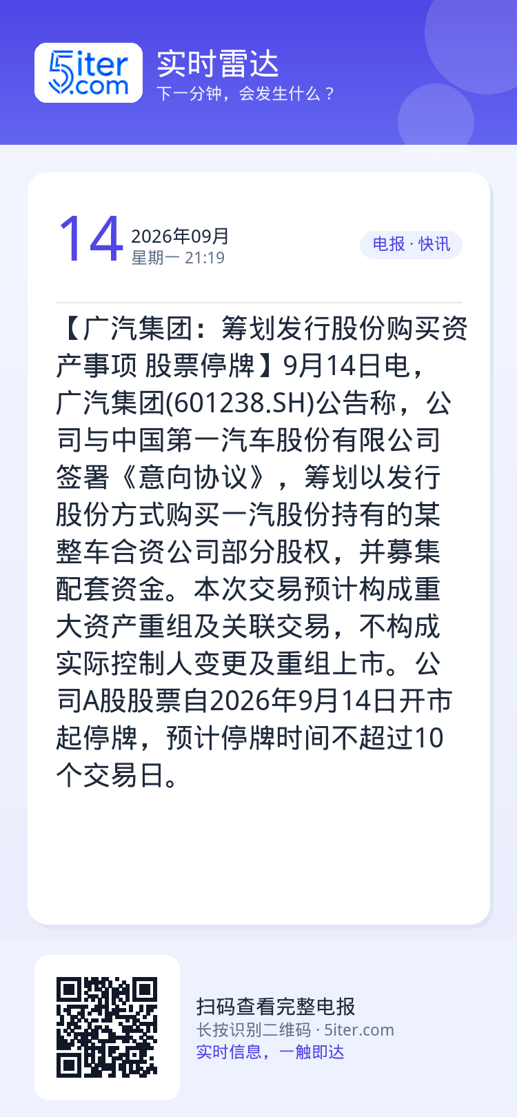 【广汽集团：筹划发行股份购买资产事项 股票停牌】9月14日电，广汽集团(601238.SH)公告称，公司与中国第一汽车股