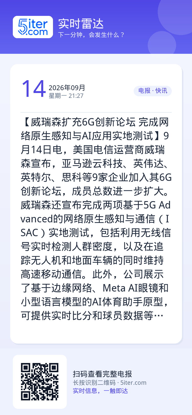 【威瑞森扩充6G创新论坛 完成网络原生感知与AI应用实地测试】9月14日电，美国电信运营商威瑞森宣布，亚马逊云科技、英伟