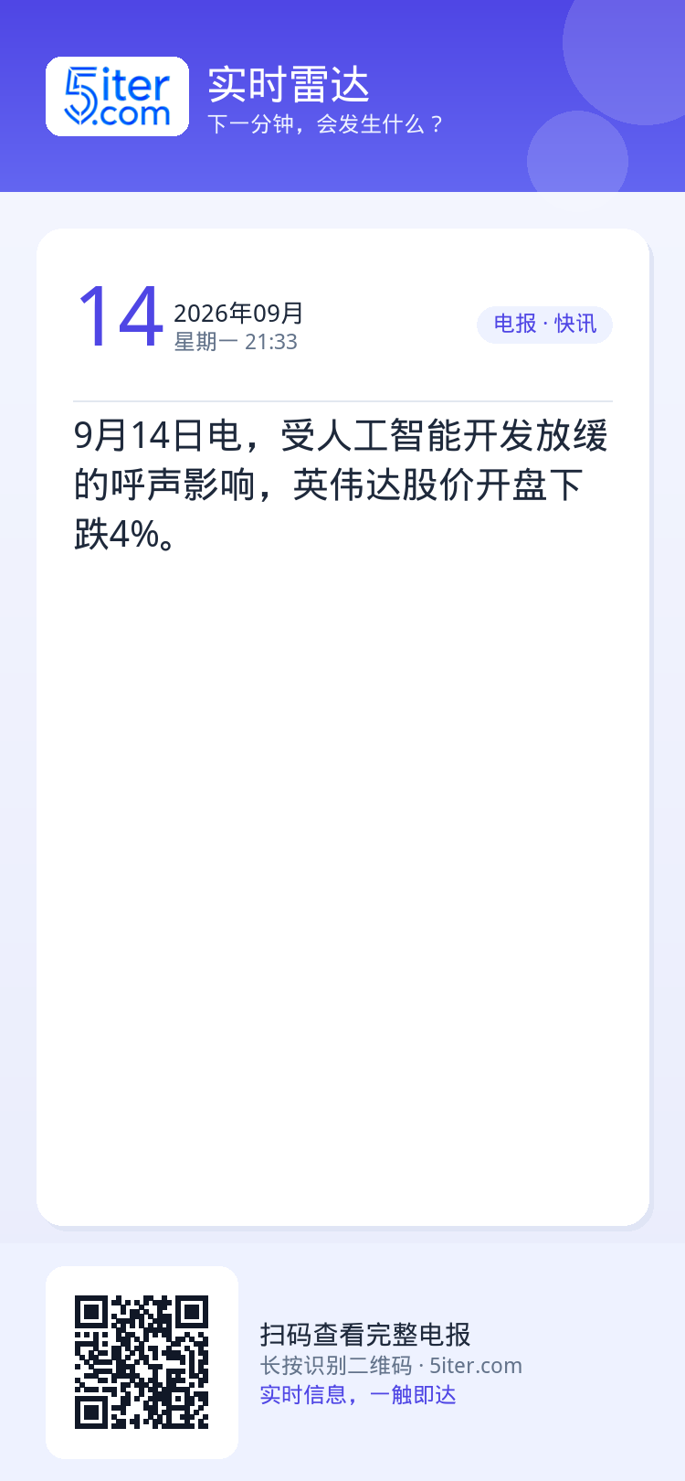 9月14日电，受人工智能开发放缓的呼声影响，英伟达股价开盘下跌4%。