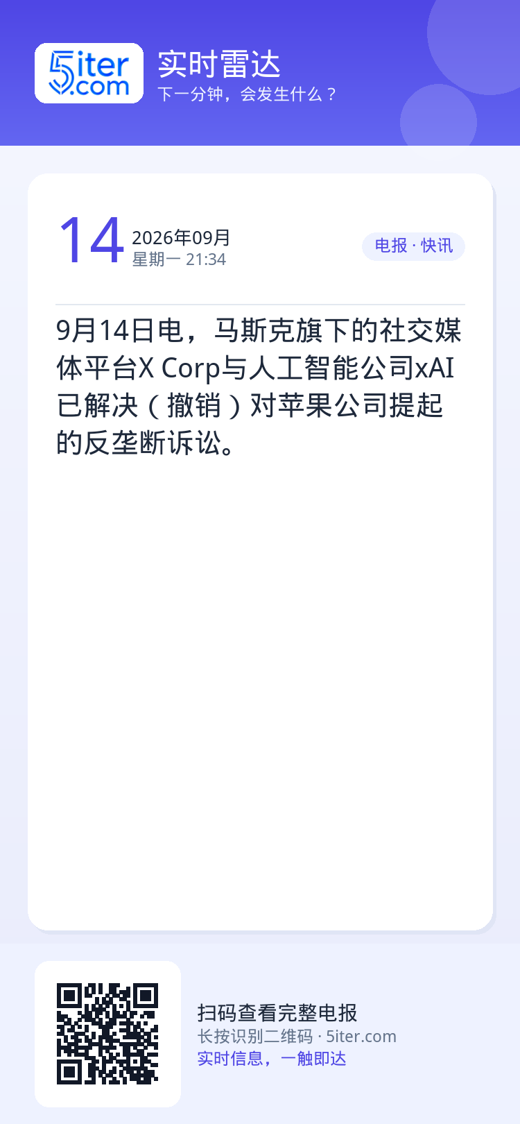 9月14日电，马斯克旗下的社交媒体平台X Corp与人工智能公司xAI已解决（撤销）对苹果公司提起的反垄断诉讼。