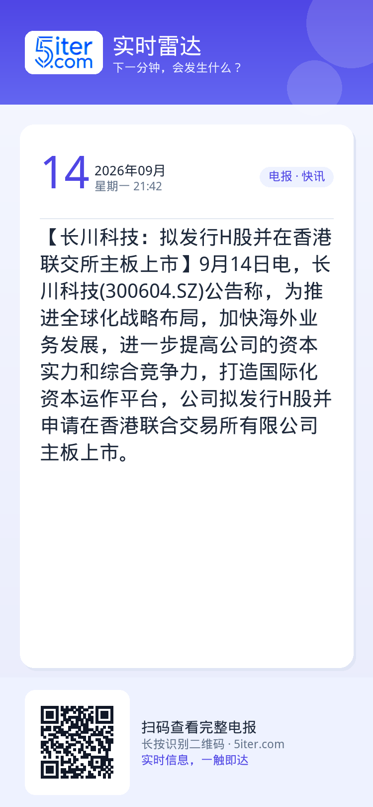 【长川科技：拟发行H股并在香港联交所主板上市】9月14日电，长川科技(300604.SZ)公告称，为推进全球化战略布局，