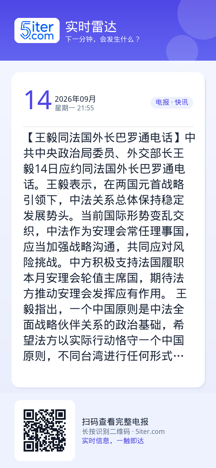 【王毅同法国外长巴罗通电话】中共中央政治局委员、外交部长王毅14日应约同法国外长巴罗通电话。王毅表示，在两国元首战略引领