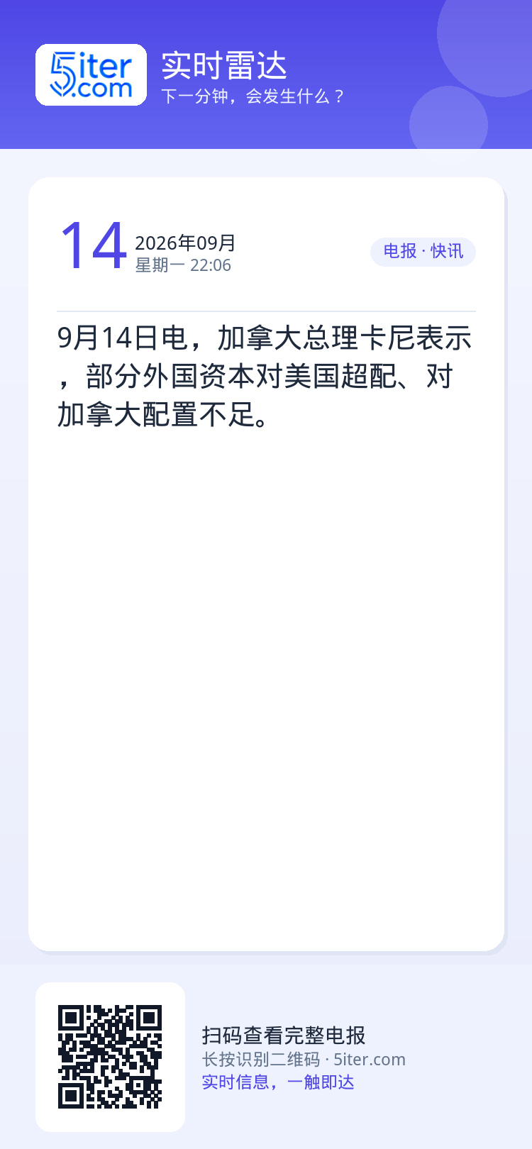 9月14日电，加拿大总理卡尼表示，部分外国资本对美国超配、对加拿大配置不足。