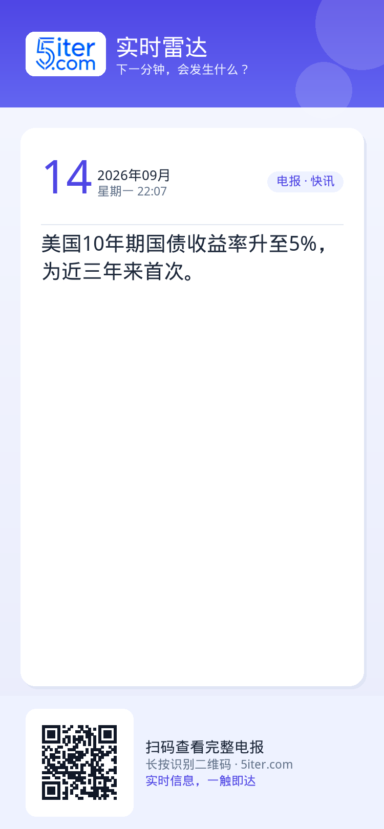 美国10年期国债收益率升至5%，为近三年来首次。