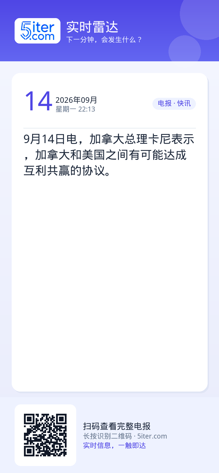 9月14日电，加拿大总理卡尼表示，加拿大和美国之间有可能达成互利共赢的协议。
