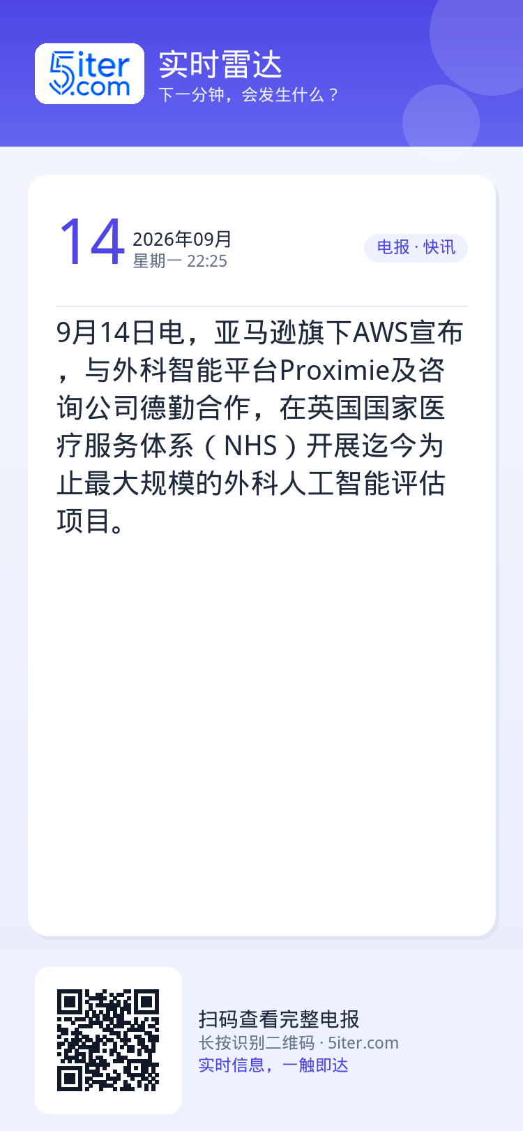 9月14日电，亚马逊旗下AWS宣布，与外科智能平台Proximie及咨询公司德勤合作，在英国国家医疗服务体系（NHS）开