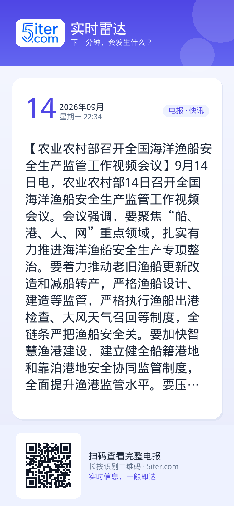 【农业农村部召开全国海洋渔船安全生产监管工作视频会议】9月14日电，农业农村部14日召开全国海洋渔船安全生产监管工作视频