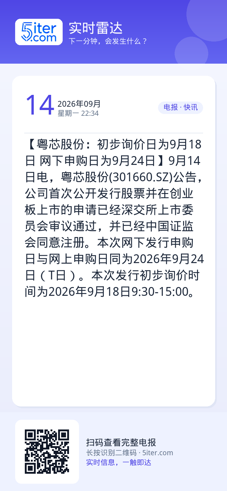 【粤芯股份：初步询价日为9月18日 网下申购日为9月24日】9月14日电，粤芯股份(301660.SZ)公告，公司首次公
