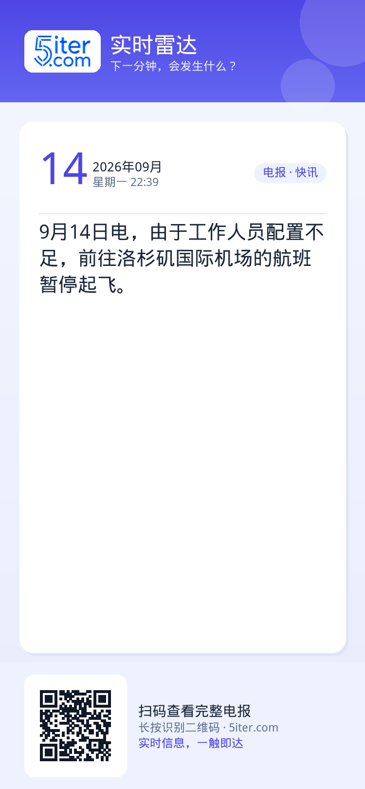 9月14日电，由于工作人员配置不足，前往洛杉矶国际机场的航班暂停起飞。