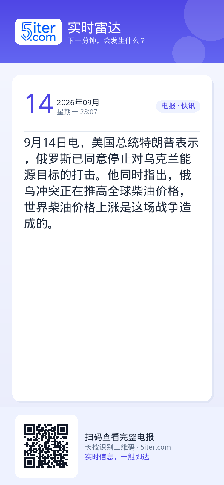 9月14日电，美国总统特朗普表示，俄罗斯已同意停止对乌克兰能源目标的打击。他同时指出，俄乌冲突正在推高全球柴油价格，世界
