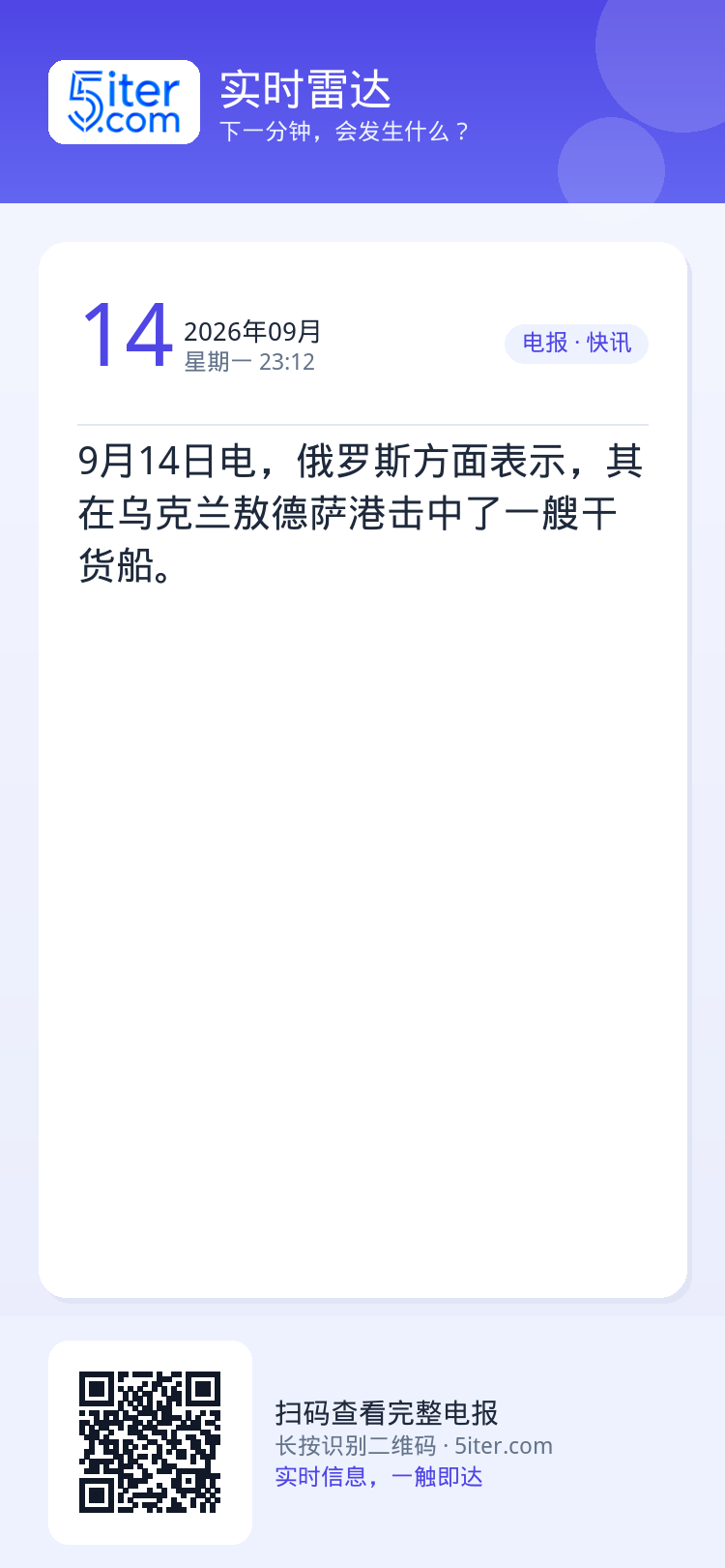 9月14日电，俄罗斯方面表示，其在乌克兰敖德萨港击中了一艘干货船。
