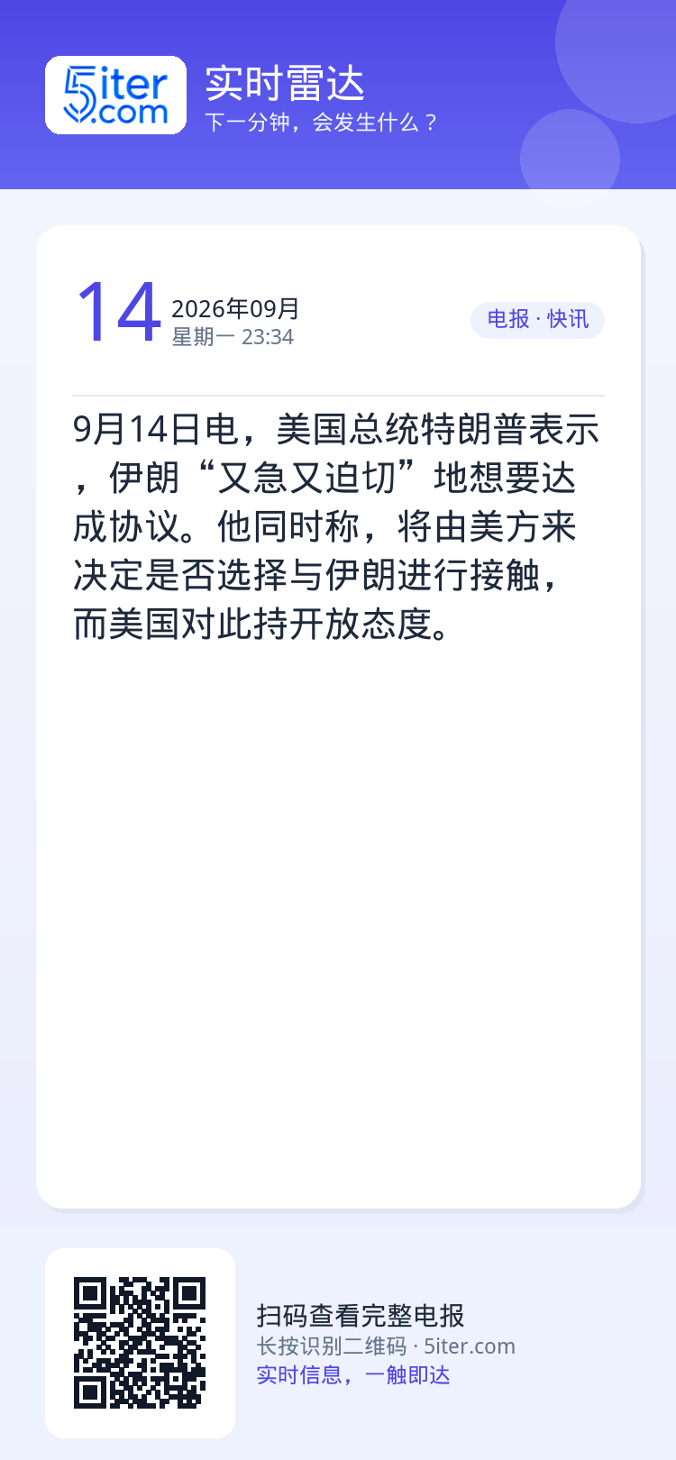 9月14日电，美国总统特朗普表示，伊朗“又急又迫切”地想要达成协议。他同时称，将由美方来决定是否选择与伊朗进行接触，而美