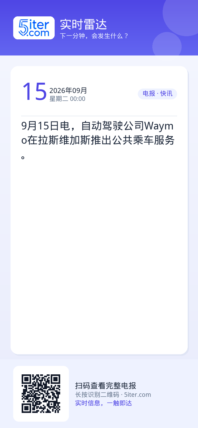 9月15日电，自动驾驶公司Waymo在拉斯维加斯推出公共乘车服务。