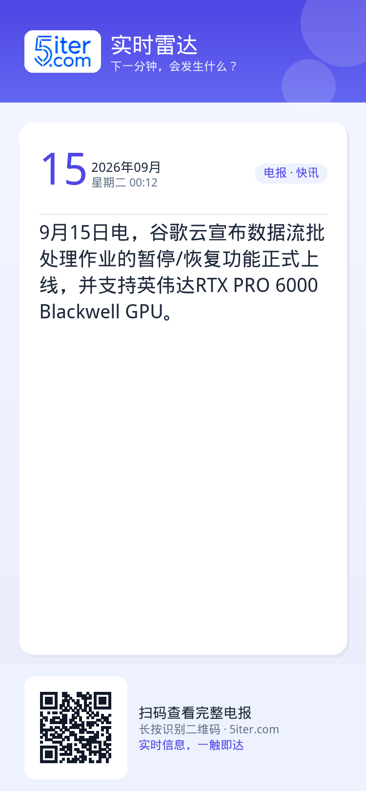9月15日电，谷歌云宣布数据流批处理作业的暂停/恢复功能正式上线，并支持英伟达RTX PRO 6000 Blackwel