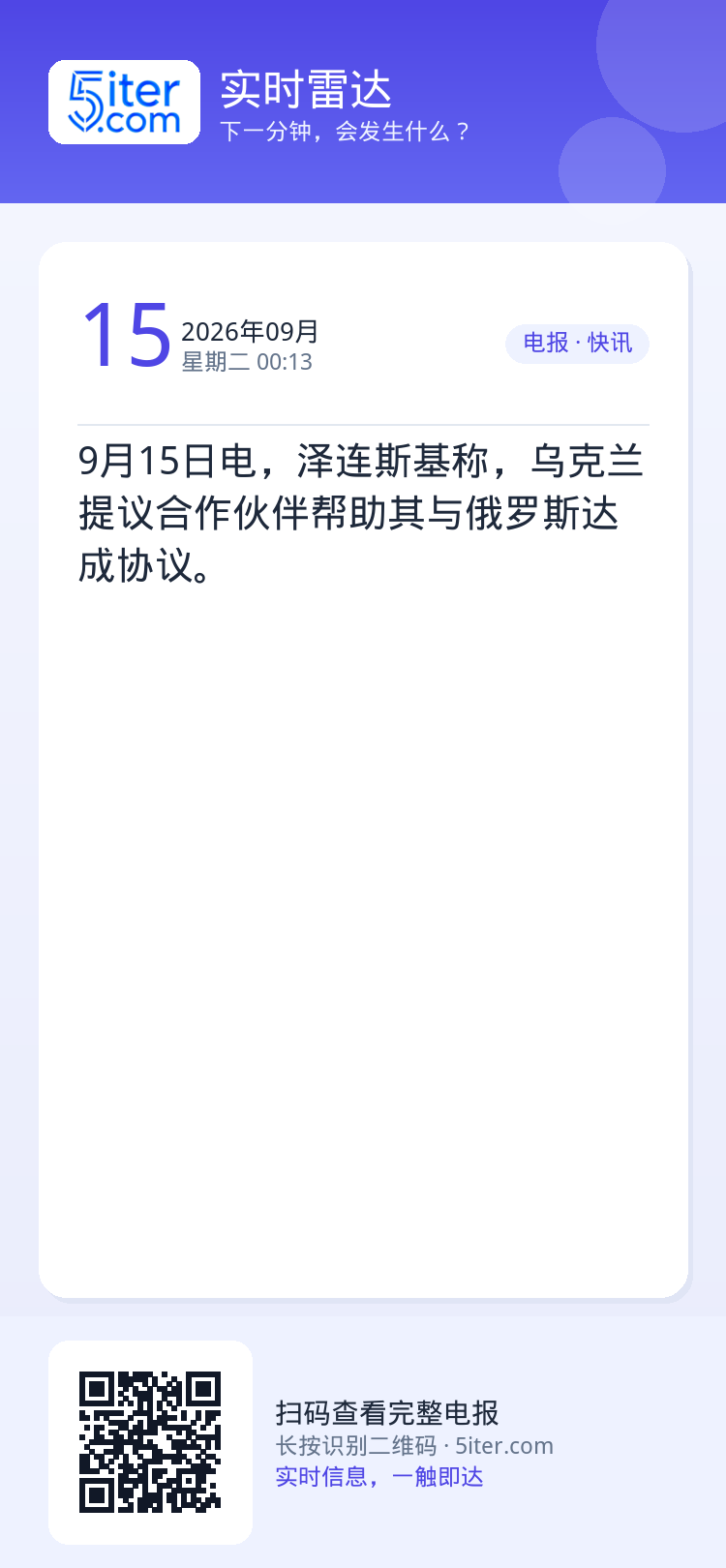 9月15日电，泽连斯基称，乌克兰提议合作伙伴帮助其与俄罗斯达成协议。