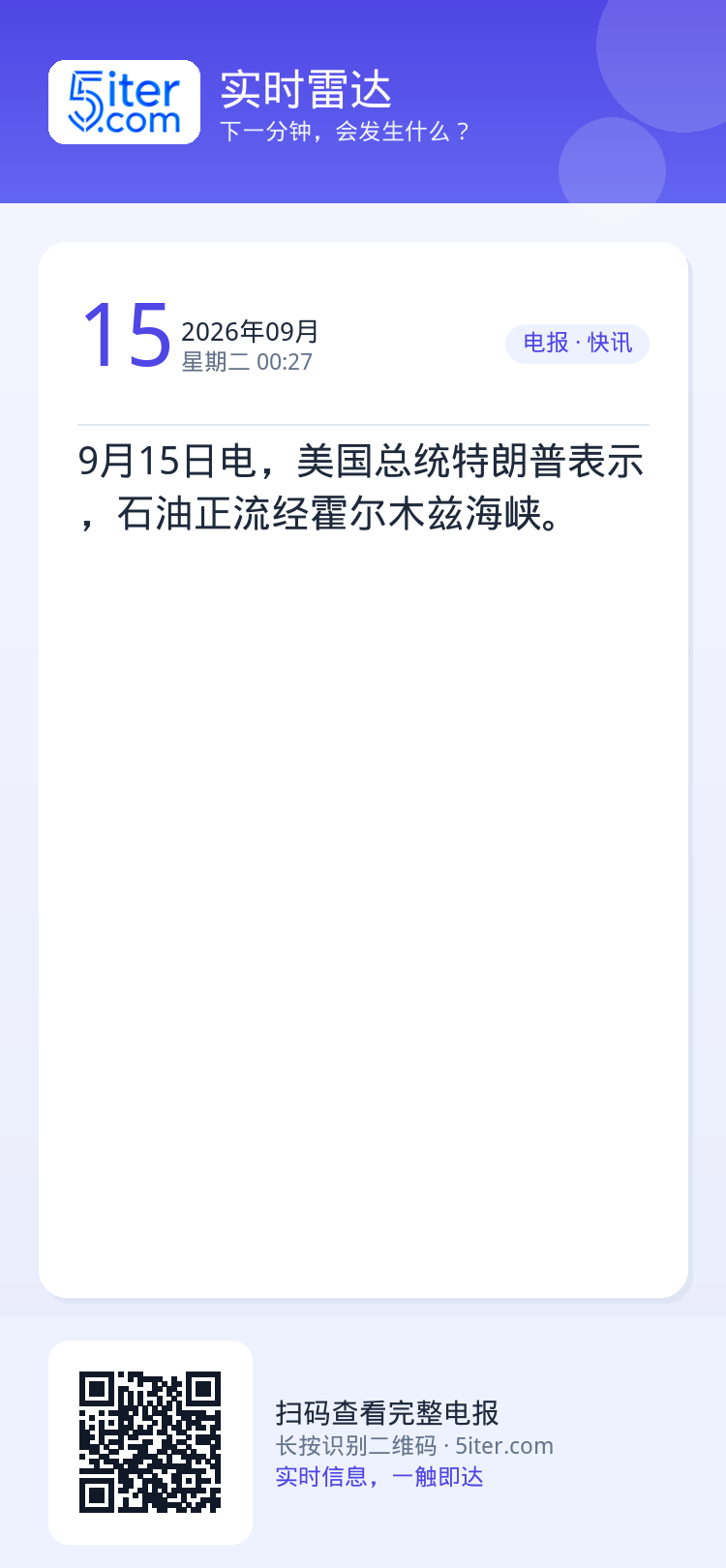 9月15日电，美国总统特朗普表示，石油正流经霍尔木兹海峡。