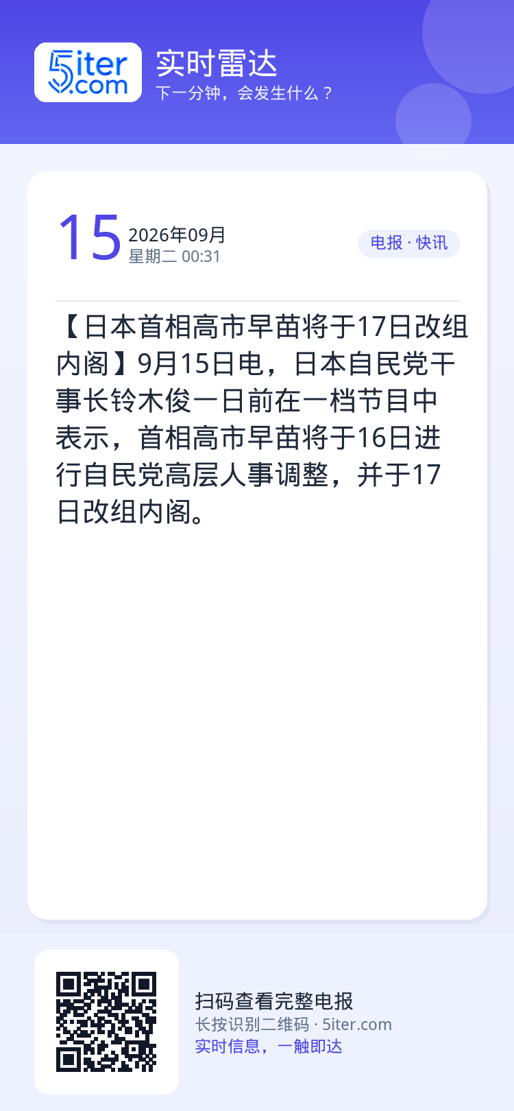 【日本首相高市早苗将于17日改组内阁】9月15日电，日本自民党干事长铃木俊一日前在一档节目中表示，首相高市早苗将于16日