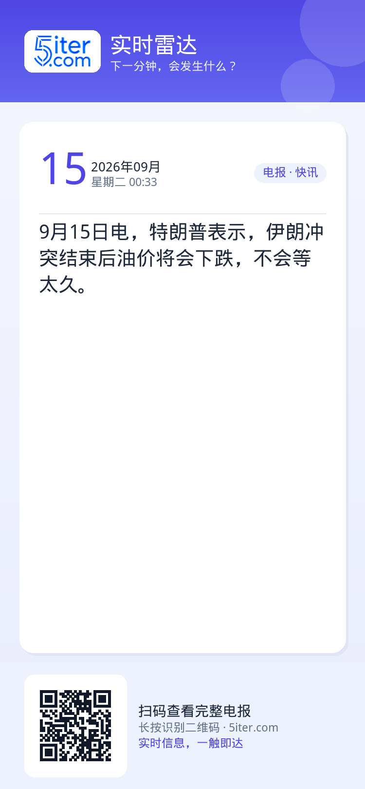 9月15日电，特朗普表示，伊朗冲突结束后油价将会下跌，不会等太久。