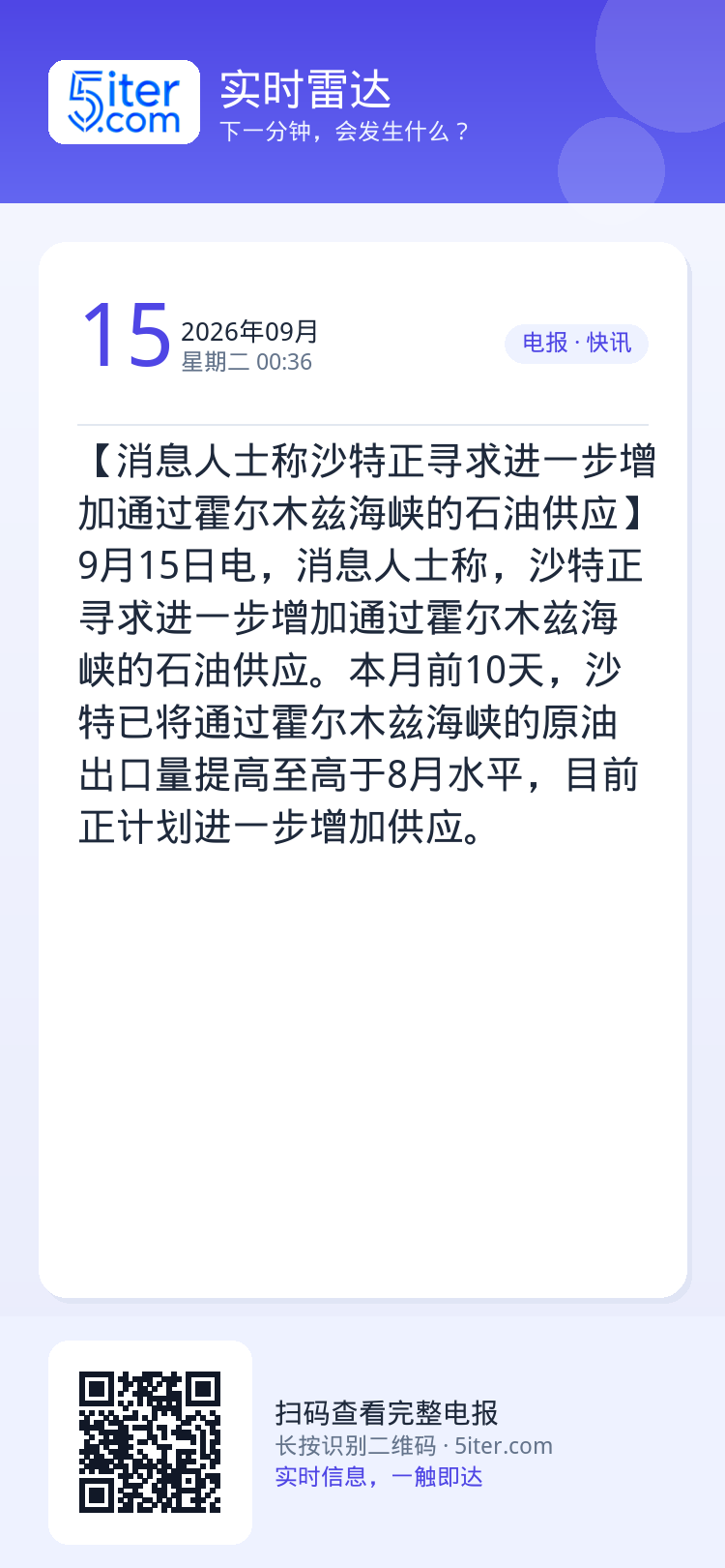 【消息人士称沙特正寻求进一步增加通过霍尔木兹海峡的石油供应】9月15日电，消息人士称，沙特正寻求进一步增加通过霍尔木兹海