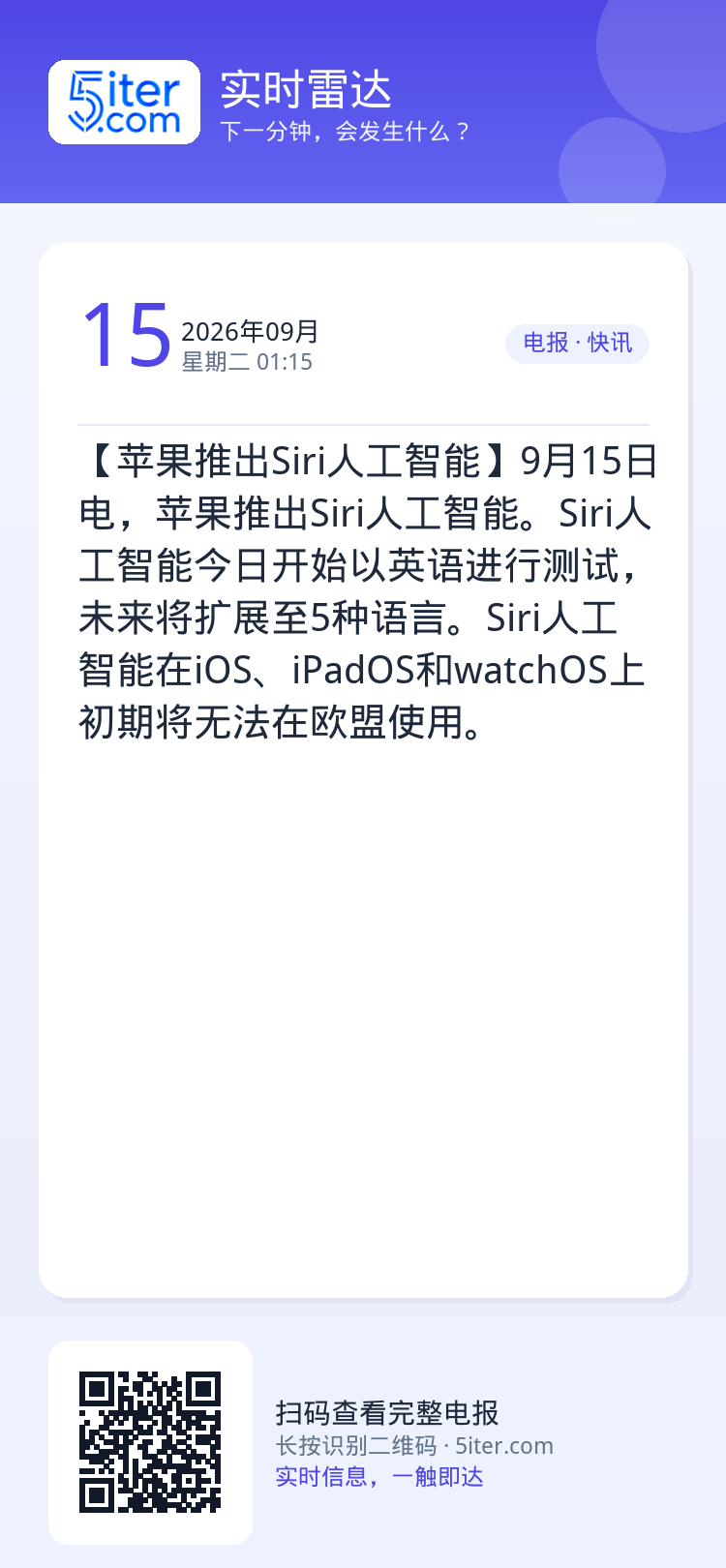 【苹果推出Siri人工智能】9月15日电，苹果推出Siri人工智能。Siri人工智能今日开始以英语进行测试，未来将扩展至