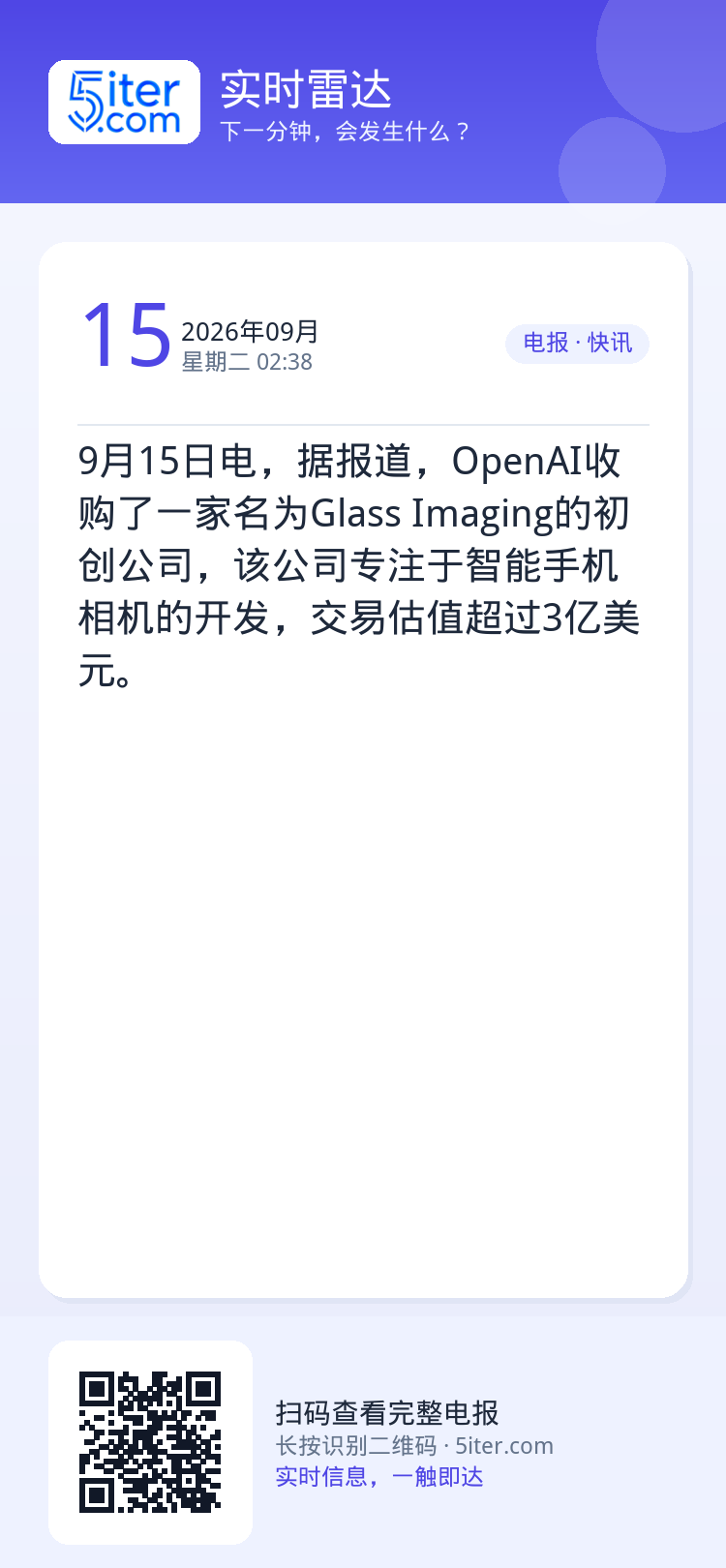 9月15日电，据报道，OpenAI收购了一家名为Glass Imaging的初创公司，该公司专注于智能手机相机的开发，交