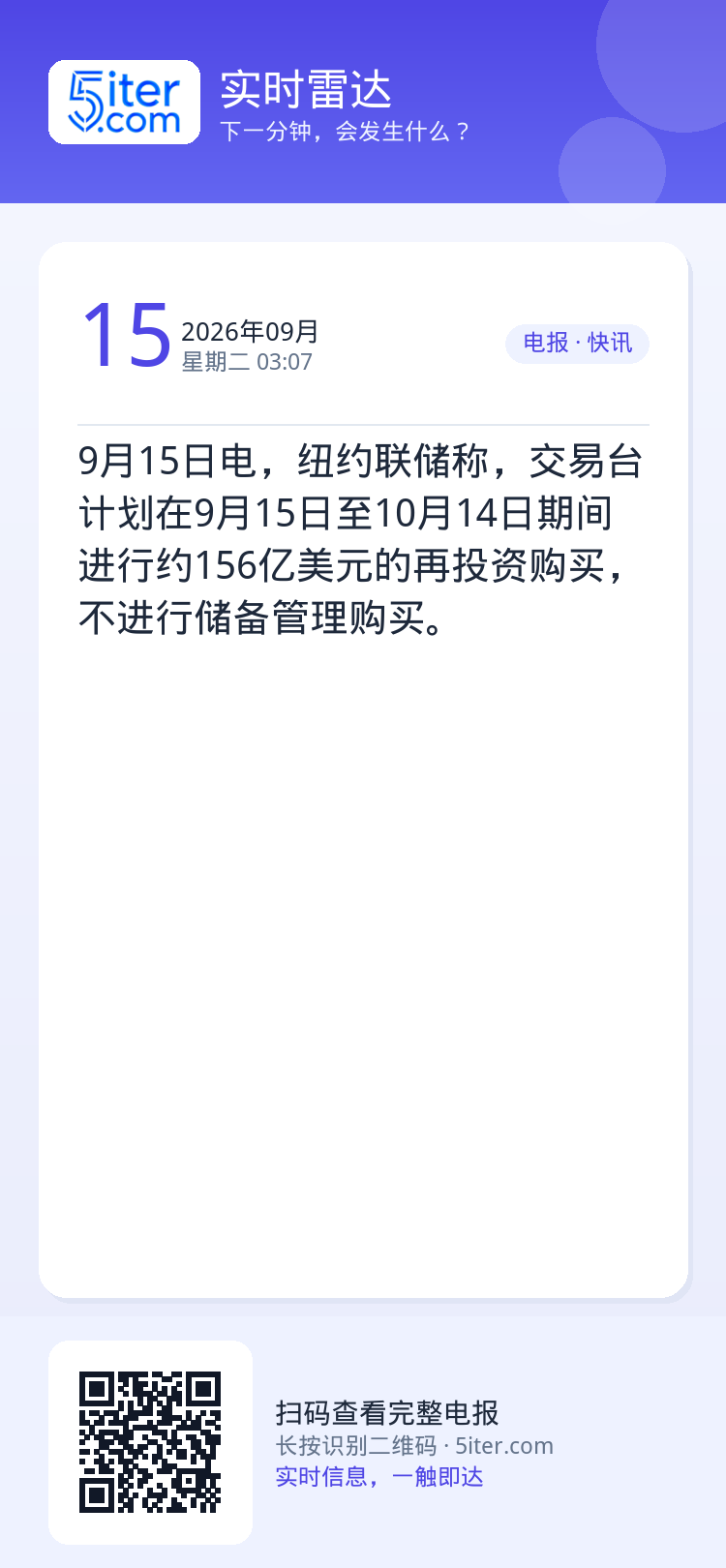 9月15日电，纽约联储称，交易台计划在9月15日至10月14日期间进行约156亿美元的再投资购买，不进行储备管理购买。