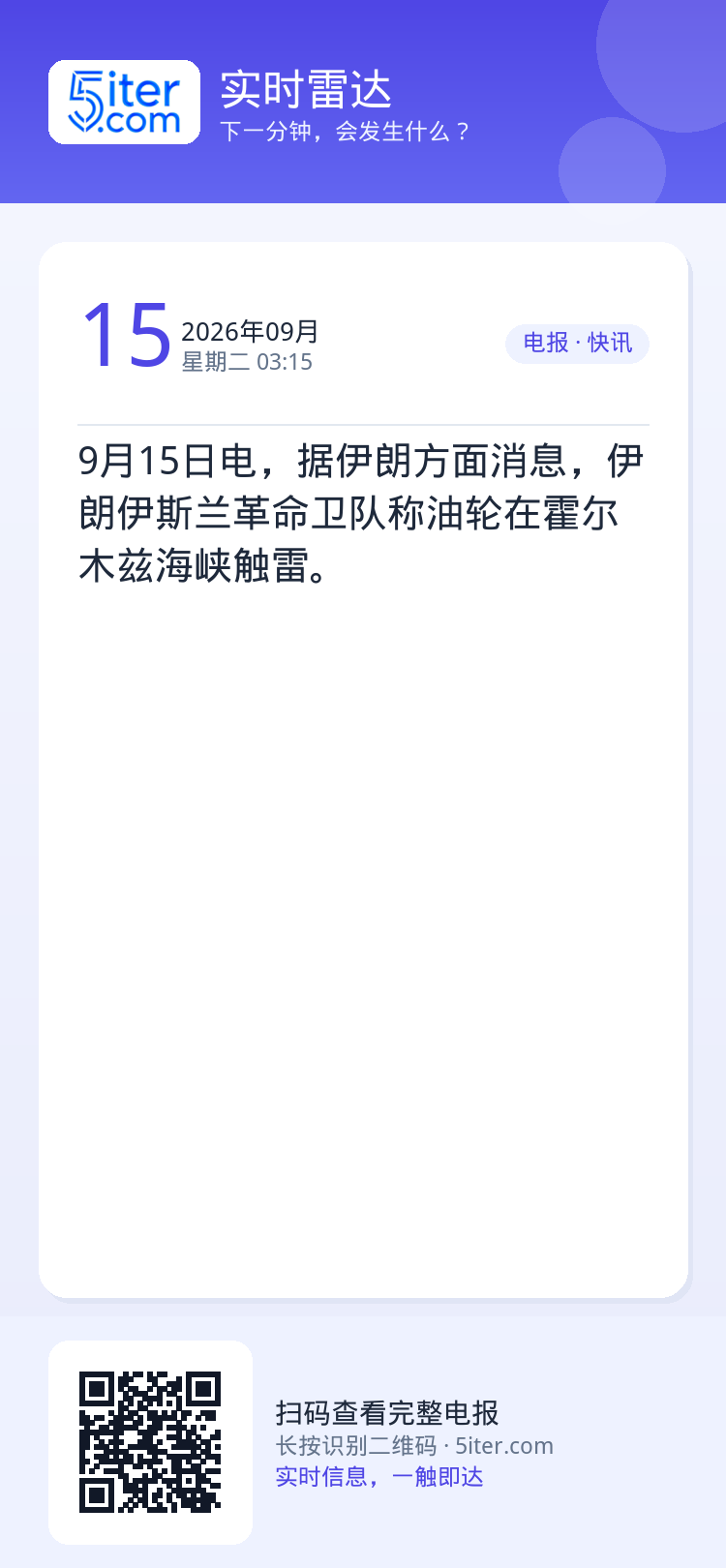 9月15日电，据伊朗方面消息，伊朗伊斯兰革命卫队称油轮在霍尔木兹海峡触雷。