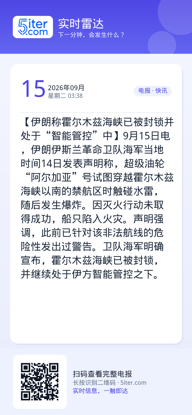 【伊朗称霍尔木兹海峡已被封锁并处于“智能管控”中】9月15日电，伊朗伊斯兰革命卫队海军当地时间14日发表声明称，超级油轮